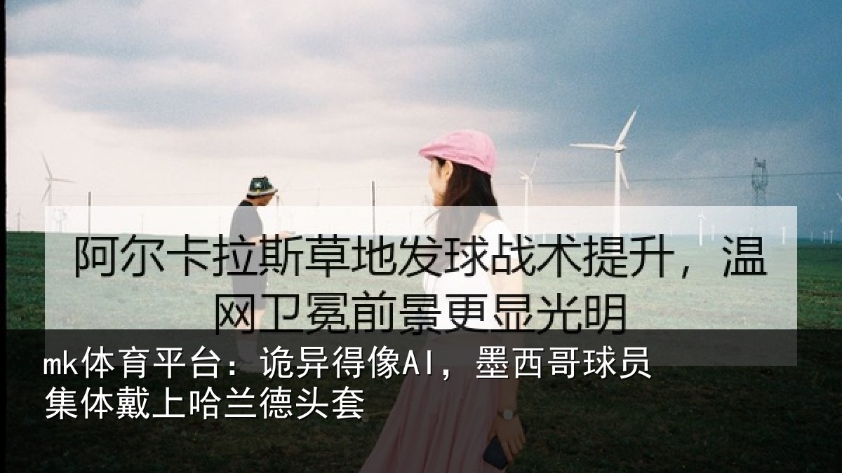 mk体育平台:诡异相关情况体戴上哈兰德头套