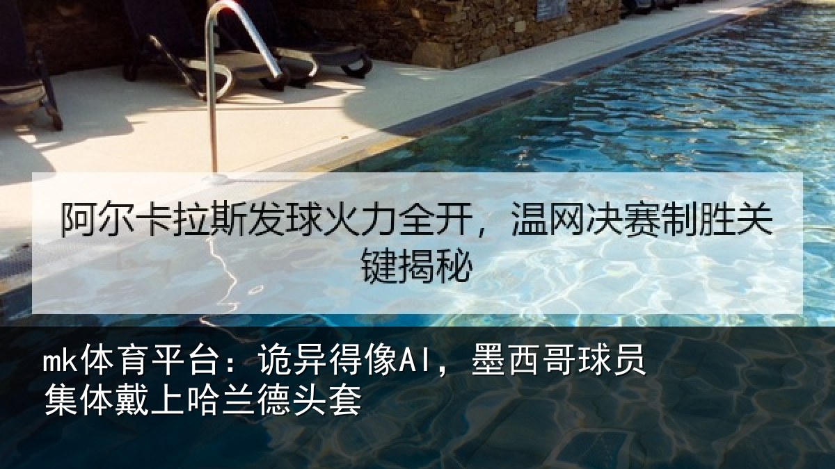 mk体育平台:诡异相关情况体戴上哈兰德头套
