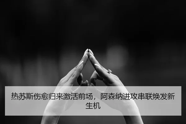 re-su-si-shang-yu-gui-lai-ji-huo-qian-chang-a-sen-na-jin-gong-chuan-lian-huan-fa-xin-sheng-ji-3-960.jpg