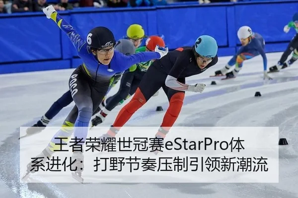 wang-zhe-rong-yao-shi-guan-sai-ti-xi-jin-hua-da-ye-jie-zou-ya-zhi-yin-ling-xin-chao-liu-2-144.jpg