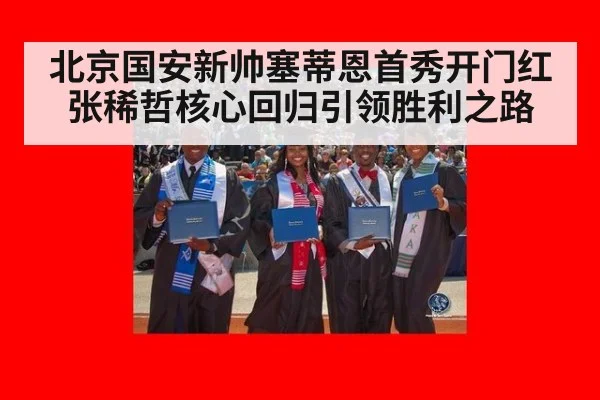 北京国安新帅塞蒂恩首秀开门红张稀哲核心回归引领胜利之路