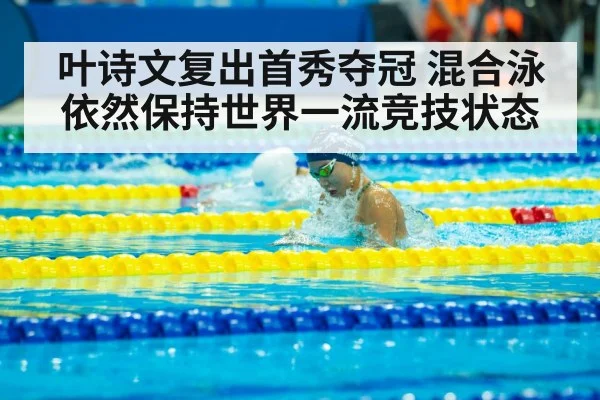 叶诗文复出首秀夺冠 混合泳依然保持世界一流竞技状态