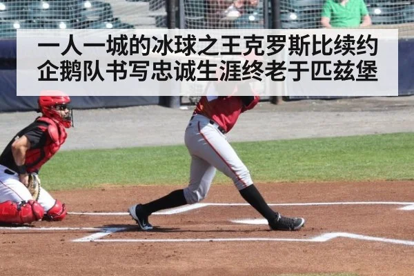 一人一城的冰球之王克罗斯比续约企鹅队书写忠诚生涯终老于匹兹堡