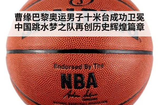 曹缘巴黎奥运男子十米台成功卫冕 中国跳水梦之队再创历史辉煌篇章