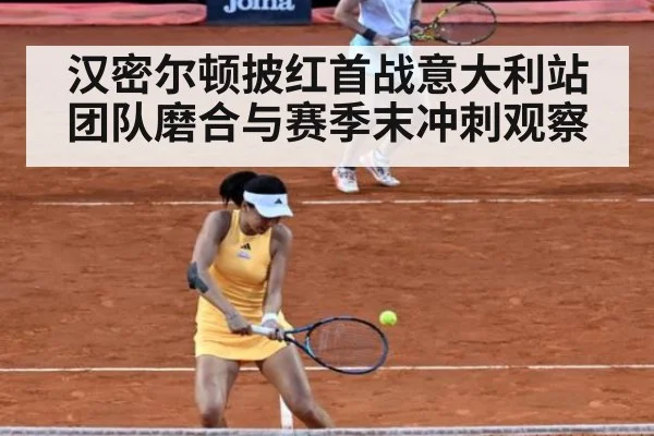 汉密尔顿披红首战意大利站团队磨合与赛季末冲刺观察